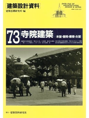 cover image of 寺院建築